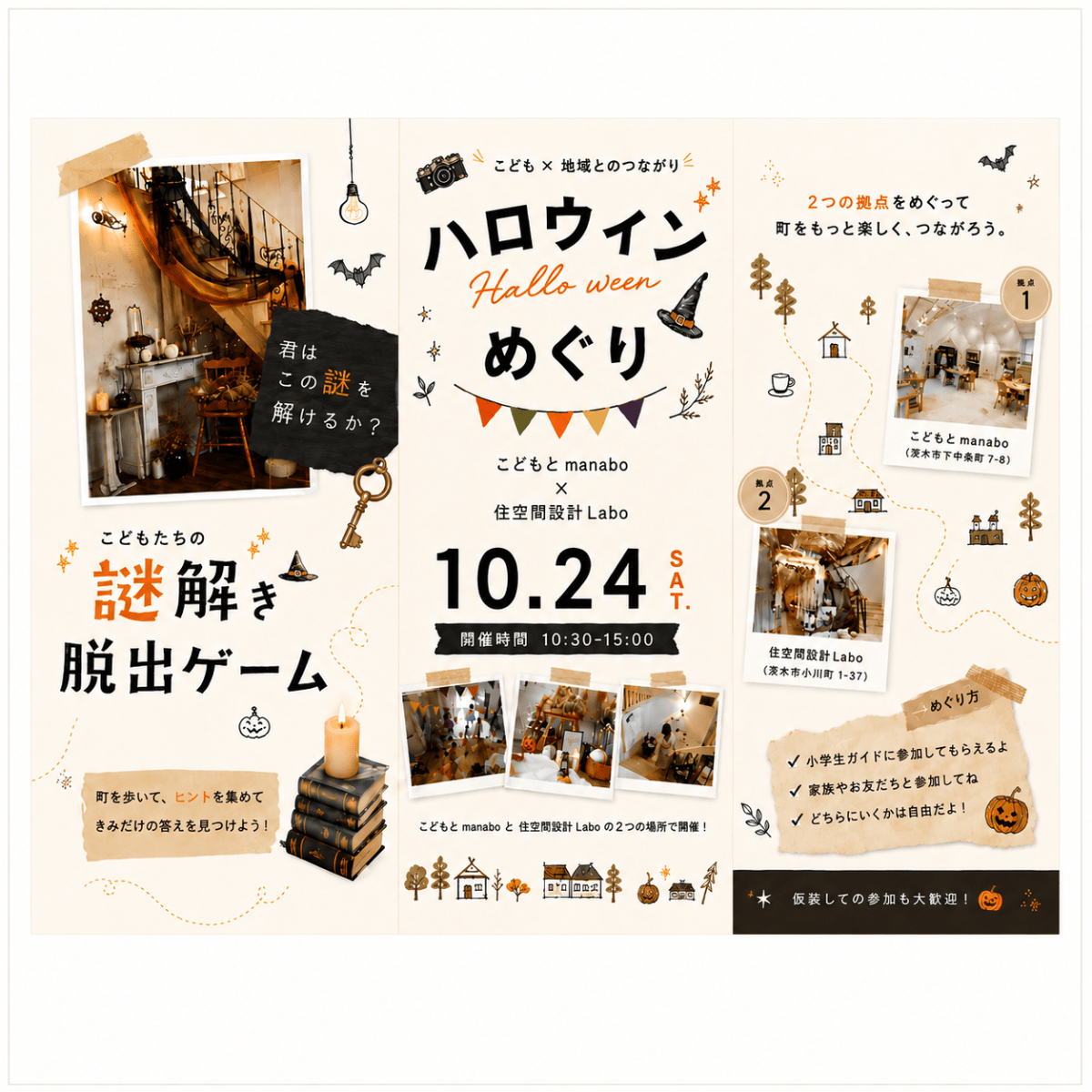 ハロウィンめぐり2026