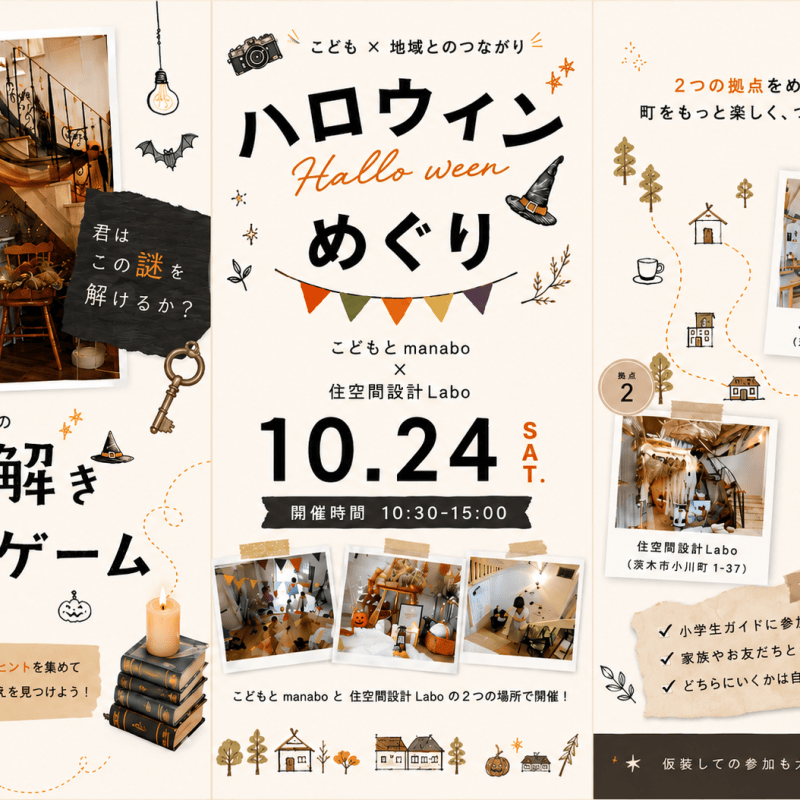 ハロウィンめぐり2026