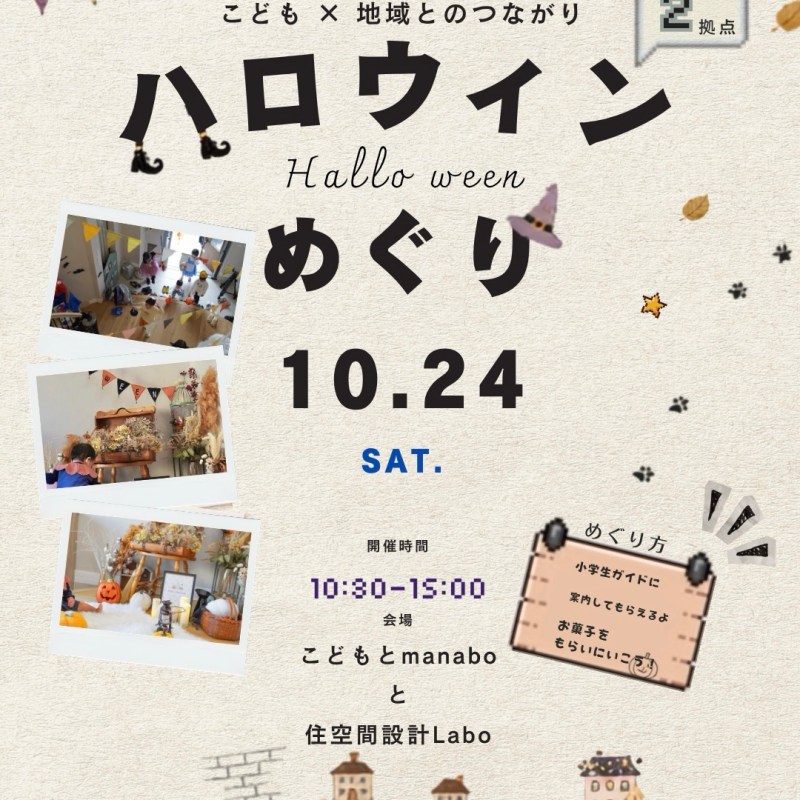 ハロウィンめぐり2026