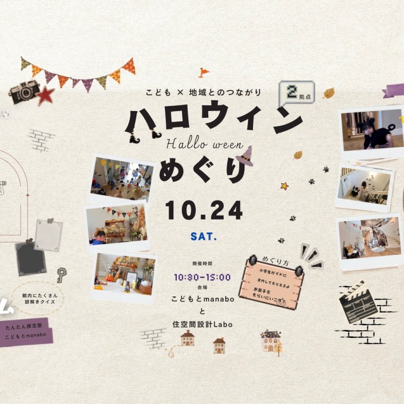 ハロウィンめぐり2026